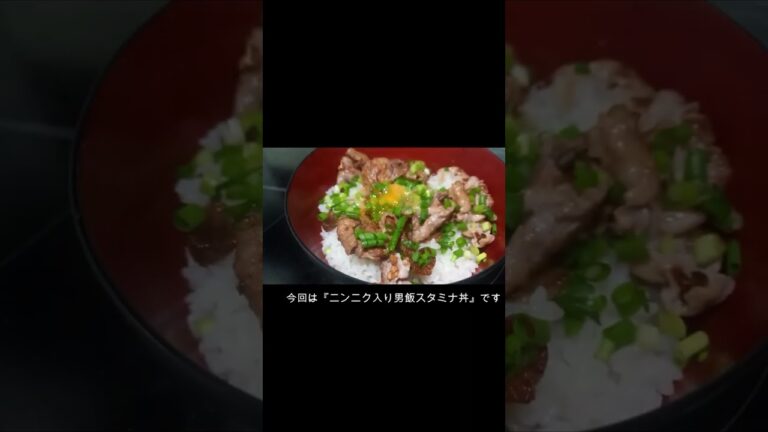 【簡単レシピ】ニンニク入り男飯『スタミナ丼』の作り方 #飯テロ #おうちごはん #vlog #スタミナ丼　#shorts