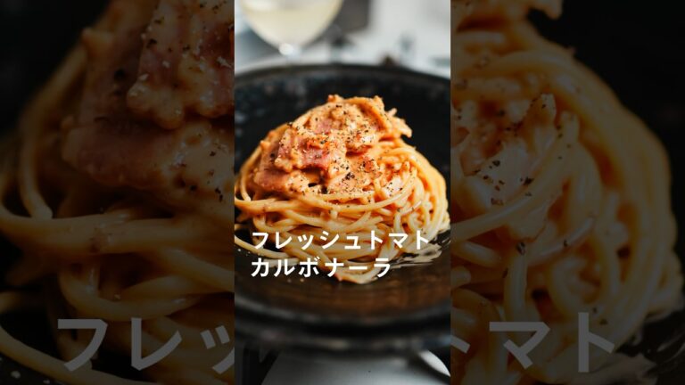 フレッシュトマトカルボナーラ #パスタ #簡単レシピ #レシピ #カルボナーラ