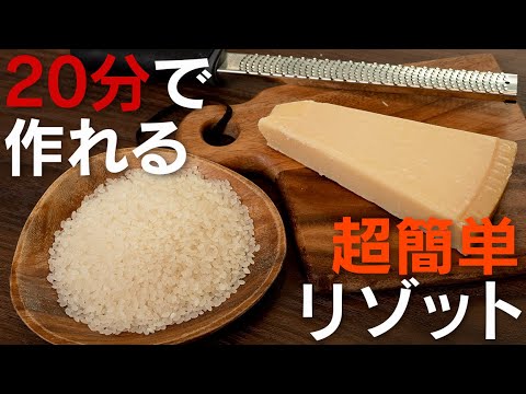 早い！安い！簡単！基本のチーズリゾット【 料理レシピ 】