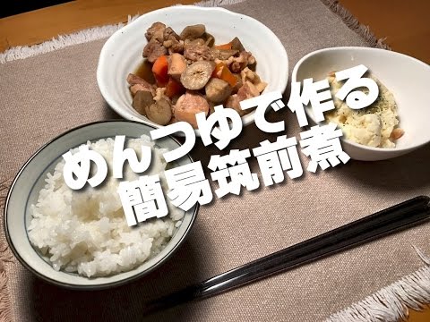 めんつゆで作る簡易筑前煮