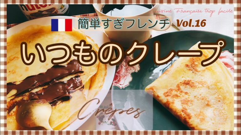 フランス人パティシエの夫が遺したレシピ/基本のクレープ/普通のフライパンでも/暗記できる配合