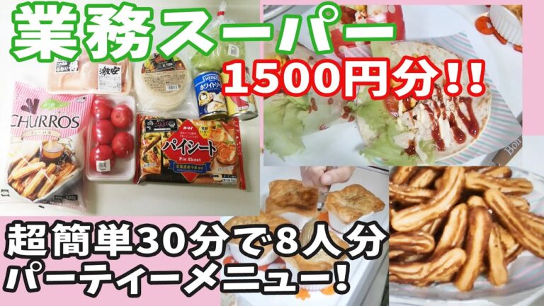【業務スーパー】1500円で8人分パーティーメニュー！第2弾！