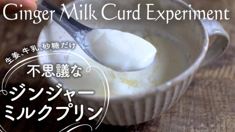 料理は化学だ！ゼラチンも寒天も使わない【ジンジャーミルクプリン　姜汁撞奶 】シンプルだけど実は難しい・・・
