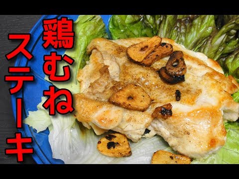【簡単レシピ】鶏むね肉のガーリックステーキ