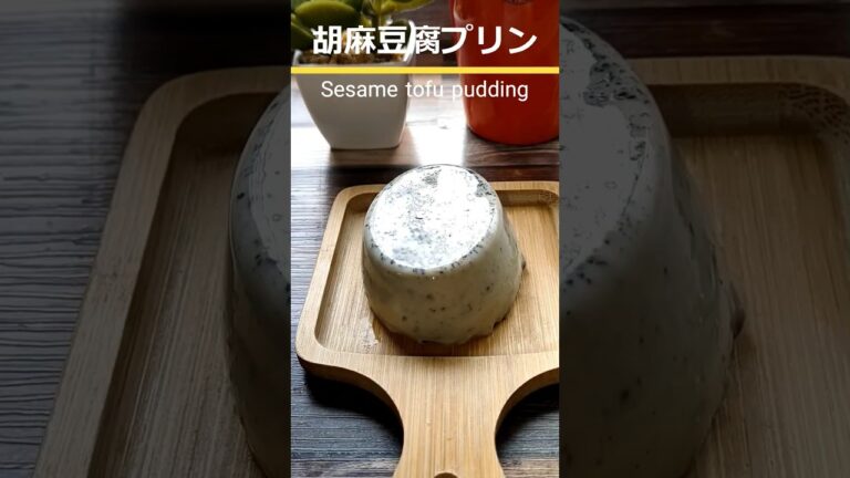 5人前が100円以下！♡胡麻豆腐プリン How to make sesame tofu pudding #胡麻豆腐 #shorts