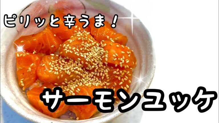 【おかず】ピリ辛サーモンユッケ作ろうよ！