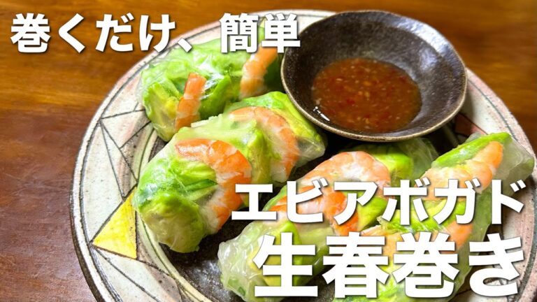 巻くだけ、簡単、エビアボカド生春巻き☆手軽な具材で美味しいエスニック料理