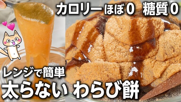 材料3つ❣️ガチ痩せ【カロリーほぼゼロ、糖質ゼロ】ダマにならない！わらび餅の作り方 #ダイエットレシピ #わらび餅レシピ #ダイエットスイーツ