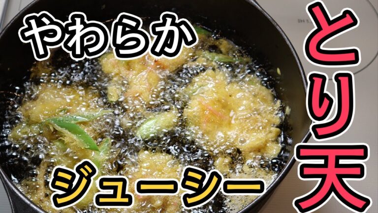 【誰でも簡単！】柔らかくてジューシー！！塩麹を使ったとり天の作り方！【カレー風味】
