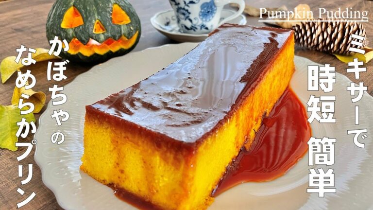 ミキサーで時短！簡単！【なめらか♪かぼちゃのプリン】1個197円のかぼちゃでハロウィンのデザートは、これで決まり！！