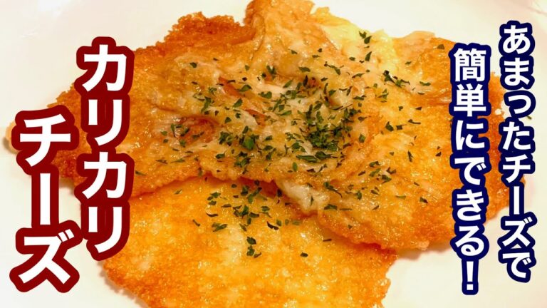 あまったチーズで簡単にできる！材料１つ！カリカリチーズ【簡単レシピ】おつまみにも