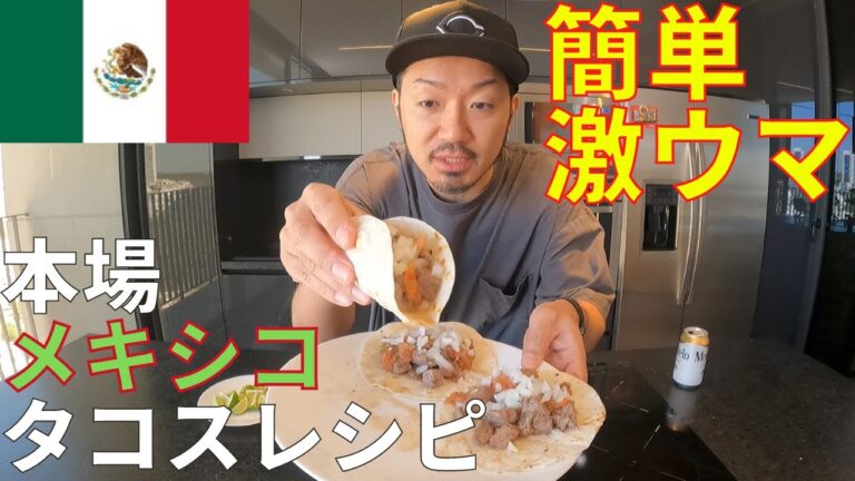 【保存版】本場メキシカンタコスのレシピを紹介します！！