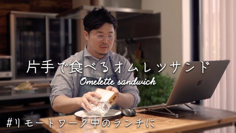 【リモート飯おすすめ】「片手で食べるオムレツサンド」を作りました