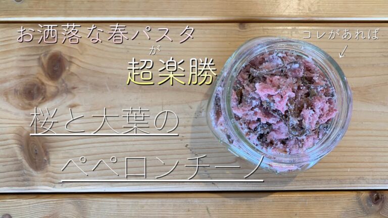 コレさえあれば楽勝に季節感を演出♬桜と大葉のペペロンチーノ
