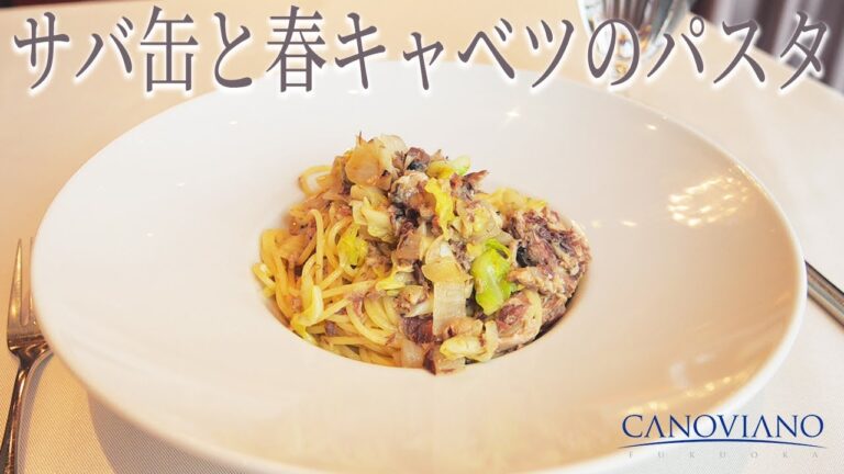 サバ缶と春キャベツのパスタ【自然派イタリアンをおうちで】植竹シェフ直伝「簡単レシピ」