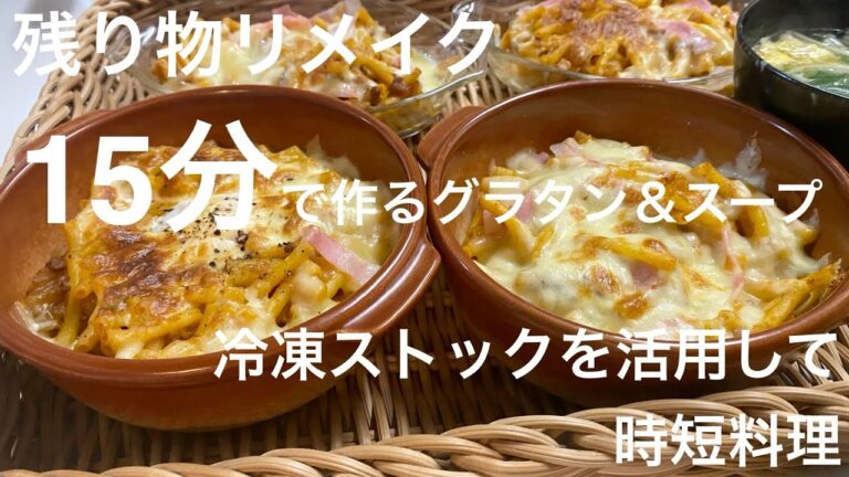 【包丁もまな板も一切使わない 残り物リメイク 時短15分グラタンとスープ】#主婦#ズボラアレンジ#６人家族#how to upgrade leftovers