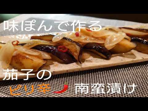 【簡単レシピ】茄子の南蛮漬け🍆暑い日でも冷やしてさっぱり🌶️#35