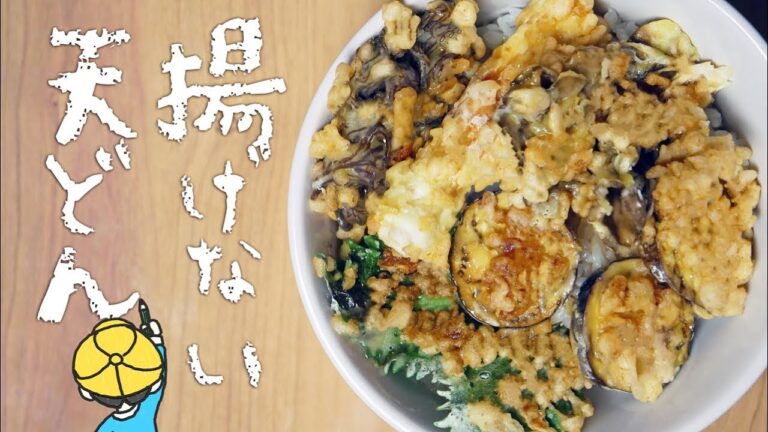 【包丁なし】天かすで！揚げないなんちゃって天どん【料理レシピはParty Kitchen🎉】