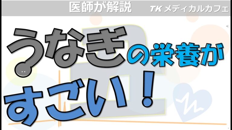 うなぎの優れた栄養素を紹介します！【内科医が解説】