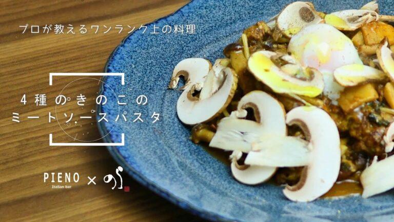 【シェフの料理塾】４種のきのこのミートソースパスタ[Italian bar PIENO]