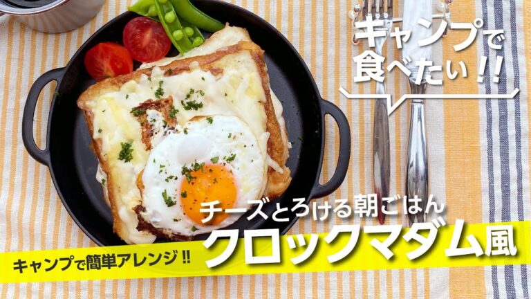 【キャンプ飯】チーズとろける朝ごはん『クロックマダム風』フライパン1つで簡単！ホットサンドやクロックムッシュに飽きたら！【簡単レシピ】