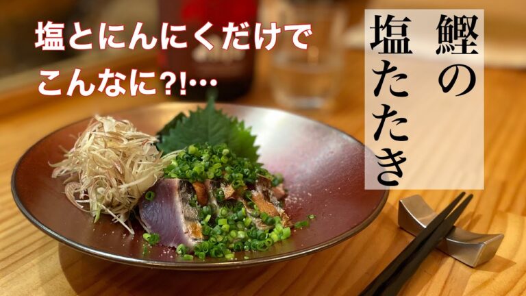 鰹のおろし方アリ！カツオの塩たたき