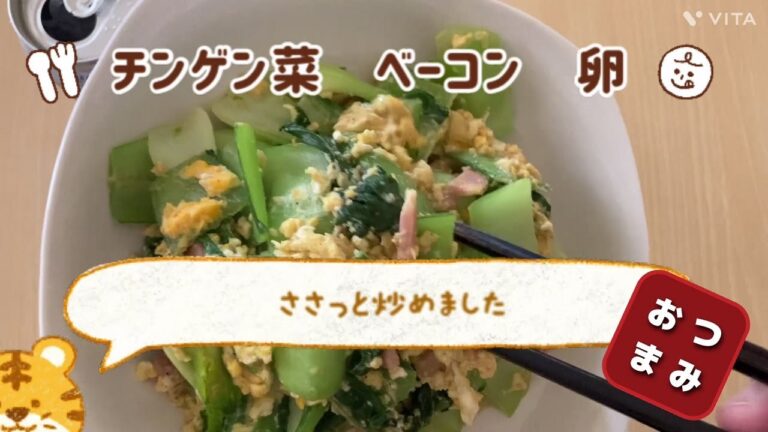 青梗菜と卵の炒め物☆冷蔵庫の余り物でオッケー☆簡単☆おつまみ☆チンゲンサイ☆ベーコン☆