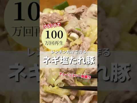 クラシルで100万回再生の神レシピ！レンチンだけで作る「ネギ塩タレ豚」