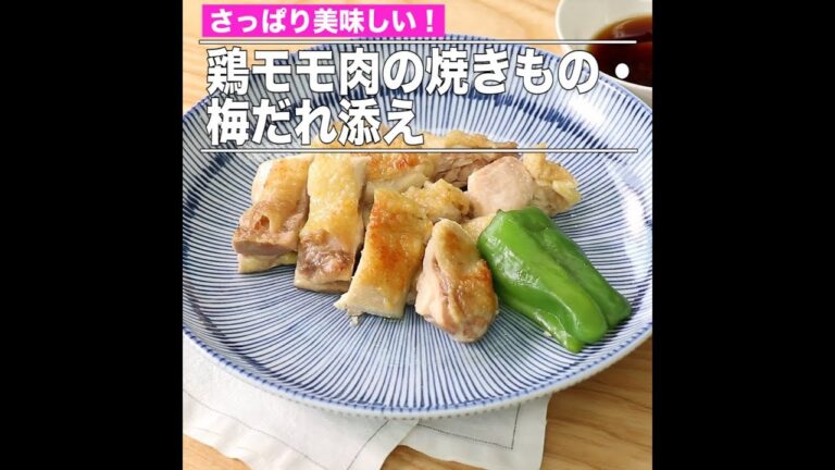 鶏モモ肉の焼きもの・梅だれ添え