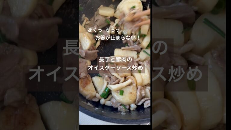 長芋と豚肉のオイスターソース炒め。ご飯にもビールにも合う！#shorts #簡単レシピ #料理