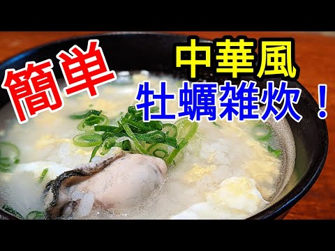 雑炊 作り方 ☆ 簡単 牡蠣 の旨味を引き出した中華風の レシピ 美味しくて温まるよ〜