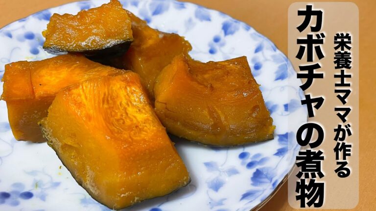 調味料２つで作るカボチャの煮物の作り方！栄養士ママのレシピです