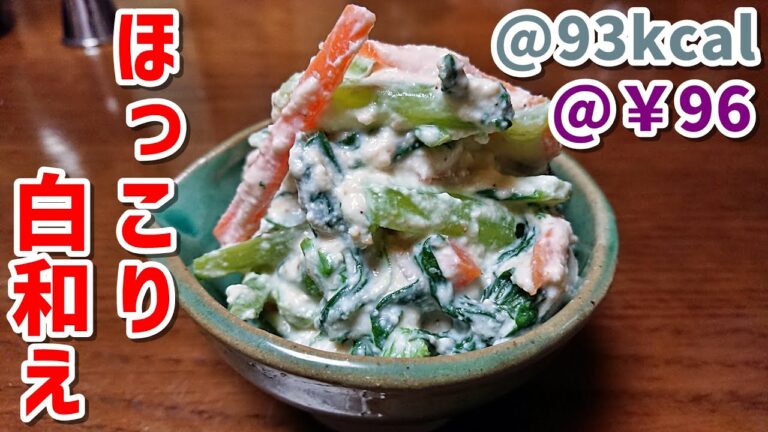 【低糖質】優しい味にほっこり小松菜と人参の白和え【副菜】ゆる吞みキッチン第62回