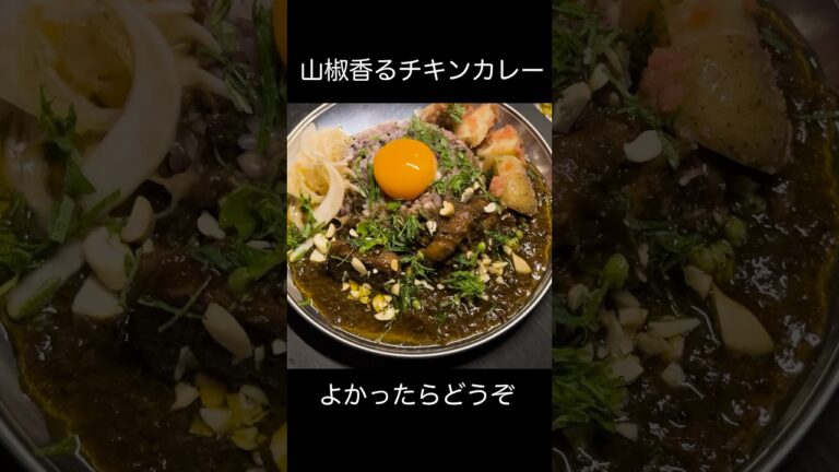 山椒香るチキンカレーの作り方#スパイスカレー #shorts