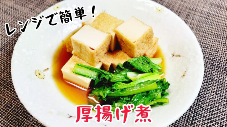 レンジで簡単！失敗知らず『厚揚げ煮』
