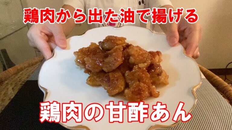 【鶏肉の甘酢あん】鶏肉の油で揚げる作り方　簡単で美味しい♪　QueenCook