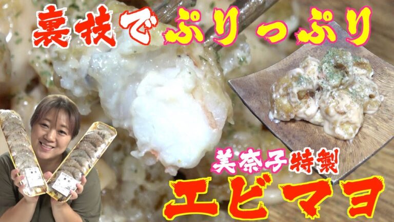 【極上絶品】裏技でプリプリ！美奈子特製「エビマヨ」のレシピを伝授！