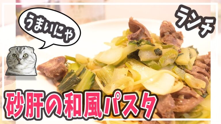 【簡単レシピ】絶品！砂肝と青梗菜の和風スパゲッティ【オイシックス】