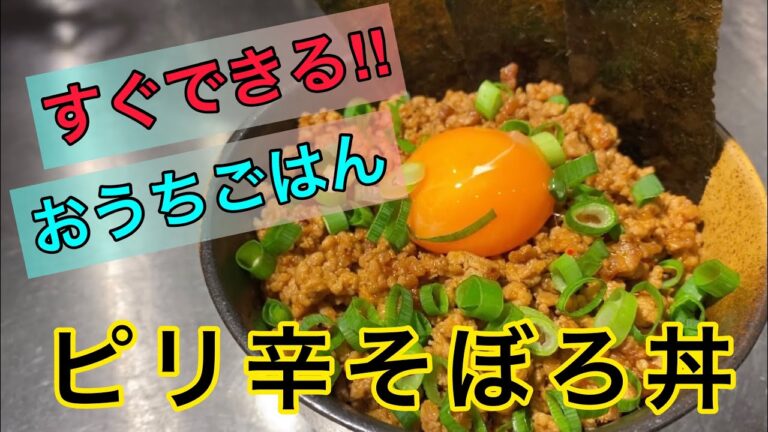 【おうちごはん】すぐできる！ピリ辛そぼろ丼の作りかた