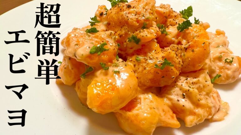 【簡単レシピ】プリプリで美味しいエビマヨの作り方