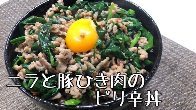 【簡単レシピ】ニラと豚ひき肉のピリ辛丼-【Japanese food】 Spicy Rice Bowl with Chives and Minced Pork