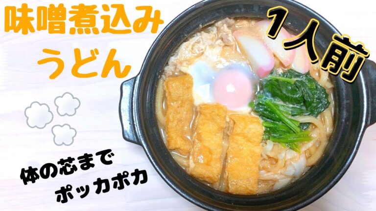 【味噌煮込みうどん】体がポカポカ温まる〜寒い時期にはこのレシピ！