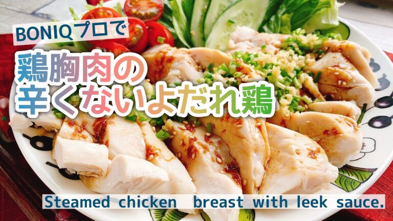 鶏胸肉の辛くない【よだれ鶏】BONIQ Pro/低温調理/Steamed chicken  breast with leek sauce./蒸し鶏/茹で鶏/低糖質﻿