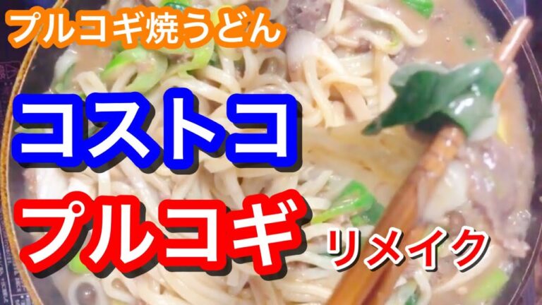 【超簡単レシピ】焼うどん〜コストコのプルコギ【リメイク】