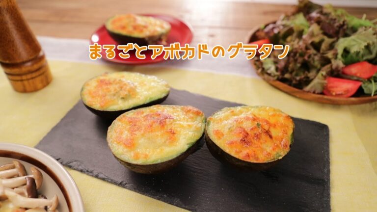 まるごとアボカドのグラタン【きちんとキッチンbydaiei】