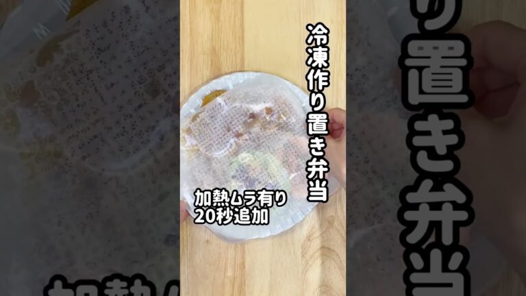 【冷凍作り置き弁当#1 day3】朝チンして詰めるだけ！鶏とレンコンのピリ辛ケチャップ焼きがハマる中学生弁当　#shorts