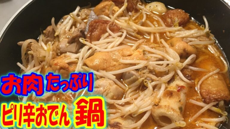 【簡単料理】”鶏もも肉たっぷり”とシャキシャキもやしのピリ辛おでん！寒いこの季節にお勧めです【レシピ　作り方】