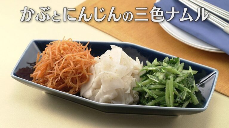 かぶとにんじんの三色ナムル（2024年1月11日放送）【３分クッキング公式】