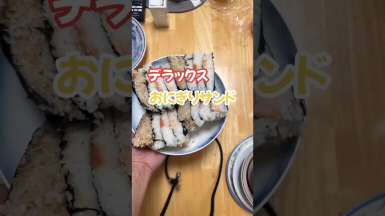 デラックスおにぎりサンド#おにぎらず#おにぎりサンド#楽しいご飯作り#家族の幸せが僕の幸せ