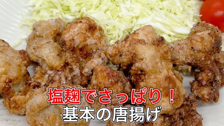 【塩麹の基本唐揚げ】みんな大好き！柔らかジューシー！